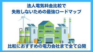 法人電気料金比較で失敗しないための7ステップ｜削減率を最大化する完全ロードマップ