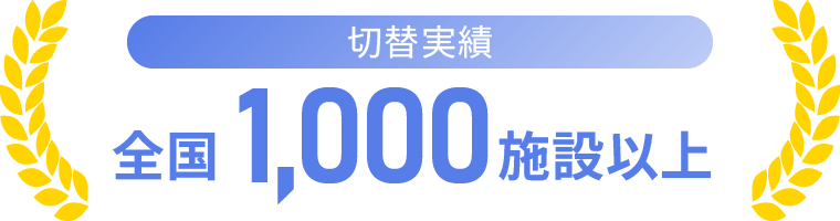 切替実績:全国1,000施設以上