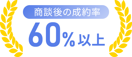 商談後の成約率:60%以上