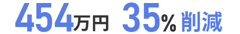 454万円 35%削減