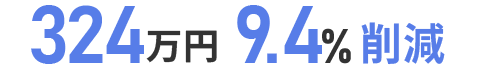324万円 9.4%削減