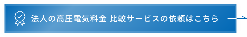 法人の高圧電気料金比較サービスの依頼はこちら
