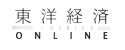東洋経済オンライン