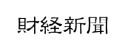 財経新聞