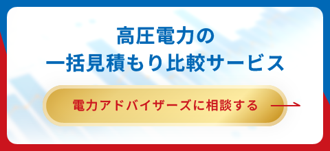 高圧電力の一括見積もり比較サービス