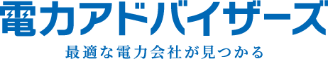 電力アドバイザーズ