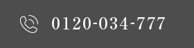 0120-034-777