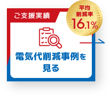 電気代削減事例を見る