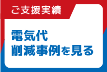 電気代削減事例を見る
