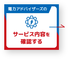 サービス内容を確認する