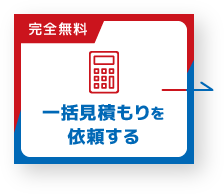 一括見積もりを依頼する