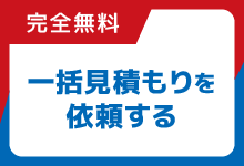 一括見積もりを依頼する