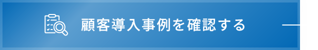 顧客導入事例を確認する