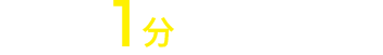 最短1分で依頼完了