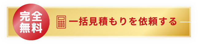 見積もりチェック