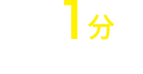 最短1分で依頼完了