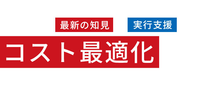 電気代高騰に立ち向かう電力のプロが最新の知見x実行支援で伴走し、コスト最適化を徹底サポート
