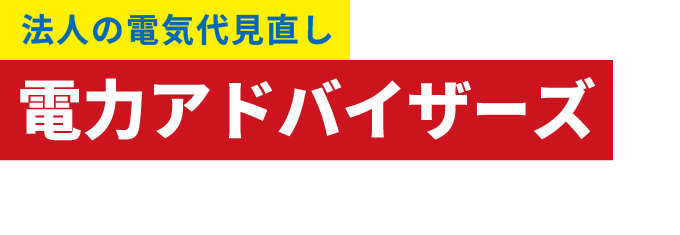 法人の電気代見直しは、電力アドバイザーズにお任せください