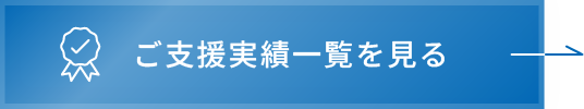 ご支援実績一覧を見る