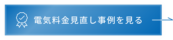 電気料金見直し事例を見る