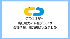 【2025】CDエナジーダイレクトの高圧電気料金は高い？評判や解約違約金・支払い方法など詳細を解説