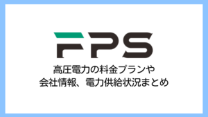 【2025】FPS（エフピーエス）の高圧電気料金は高い？評判や過去に撤退・倒産した経緯を詳しく解説