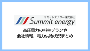 【2025】サミットエナジーの高圧電気料金は高い？評判や違約金、撤退状況など詳しく解説
