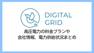 【2025】デジタルグリッドの高圧電気料金は高い？料金プランの評判や解約金の有無など詳しく解説