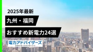 【2025九州】法人・高圧の電気料金比較におすすめの新電力会社24選