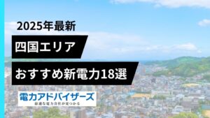 【2025四国】法人・高圧の電気料金比較におすすめの新電力会社18選