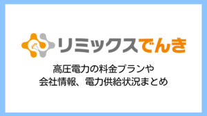 【2025】リミックスでんきの高圧電力は高い？評判や解約違約金の条件を詳しく解説