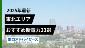 【2025東北】高圧電気料金比較におすすめの新電力会社23選