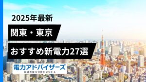 【2025関東・東京】法人・高圧電気料金比較におすすめの新電力会社27選