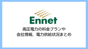 【2025】エネットの電気料金は高い？高圧電力の評判や評価、解約違約金まで詳しく解説