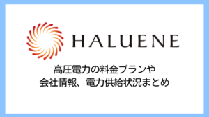 【2025】ハルエネの電気料金は高い？やばい評判や高圧電力の解約違約金について詳しく解説