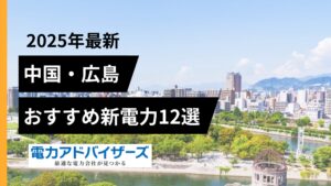 【2025中国エリア】高圧電気料金比較におすすめの新電力12選
