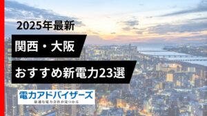 【2025関西】法人・高圧の電気料金比較におすすめの新電力会社23選
