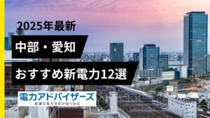 【2025中部エリア】高圧電気料金比較におすすめの新電力13選