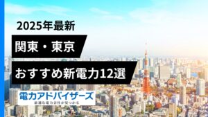 【2025関東・東京エリア】高圧電気料金比較におすすめの新電力13選