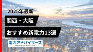 【2025関西エリア】高圧電気料金比較におすすめの新電力13選