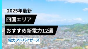 【2025四国エリア】高圧電気料金比較におすすめの新電力12選