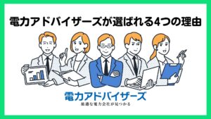 【注目】高圧電力の一括見積もりに電力アドバイザーズが選ばれる4つの理由