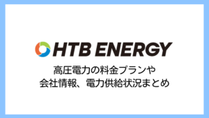 【2025】HTBエナジーの電気代は高い？高圧電力の評判や評価、解約違約金まで詳しく解説