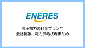 【2025】エナリスの高圧電気料金は高い？評判や決算、撤退経緯や解約違約金の有無まで詳しく解説
