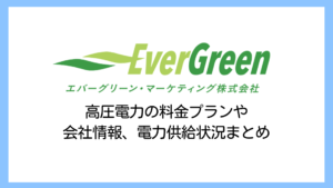 【2025】エバーグリーン・マーケティングの電気代は高い？高圧電力の評判や評価、解約違約金まで詳しく解説