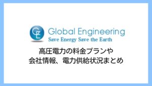 【2025】グローバルエンジニアリングの電気代は高い？高圧電力の評判や解約違約金まで詳しく解説
