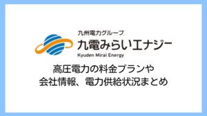 【2025】九電みらいエナジーの電気代は高い？高圧電力の評判や解約違約金、過去の撤退経緯まで詳しく解説