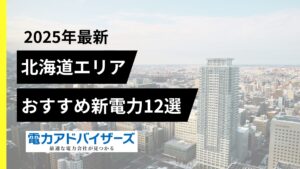 【2025北海道エリア】高圧電気料金比較におすすめの新電力12選
