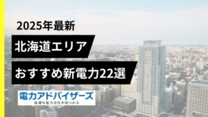 【2025北海道】高圧電気料金比較におすすめの新電力会社22選
