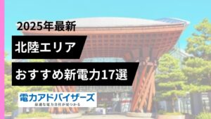 【2025北陸】法人・高圧電気料金比較におすすめの新電力会社17選